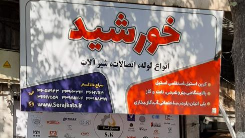 شیرآلات خورشید