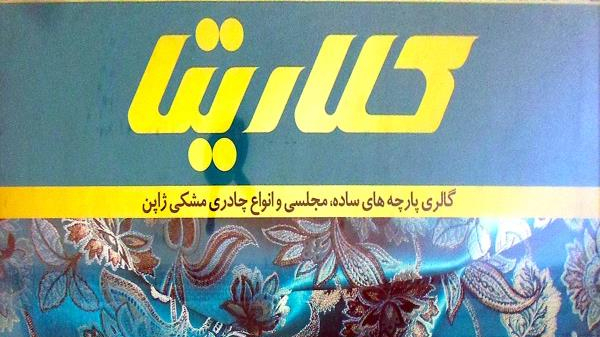 گالری پارچه کلاریتا