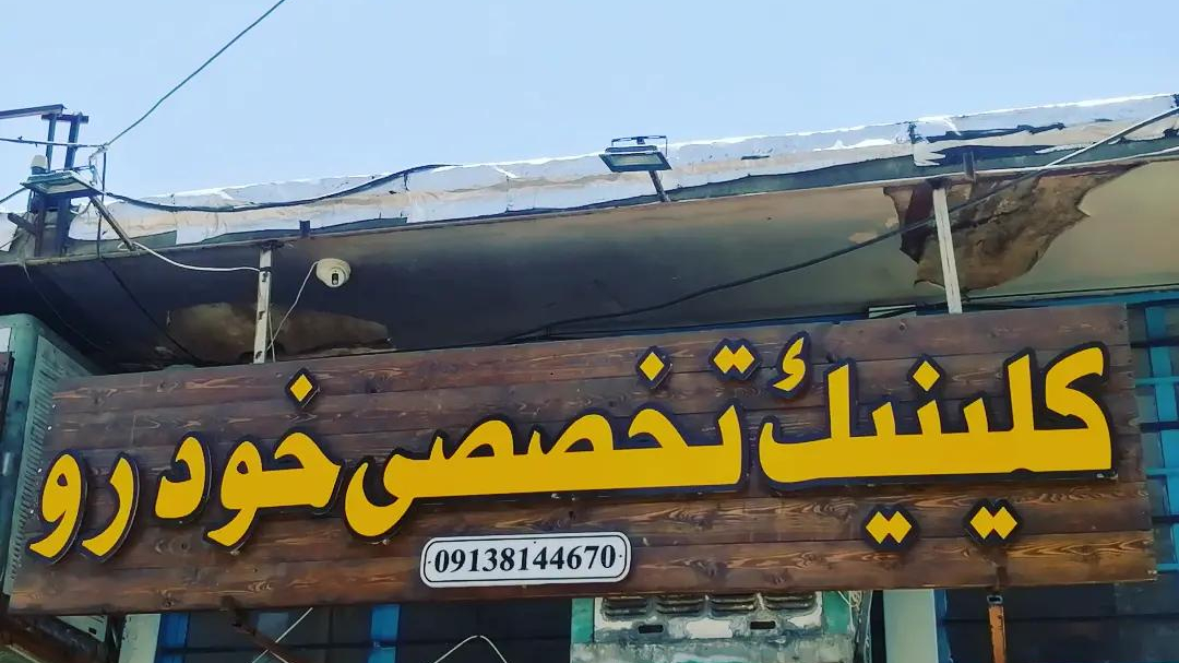 کلینیک تخصصی خودرو کلانتر