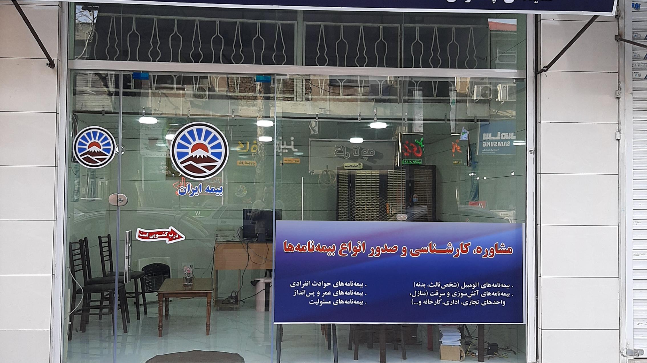 بیمه ایران نمایندگی پشتکوهی