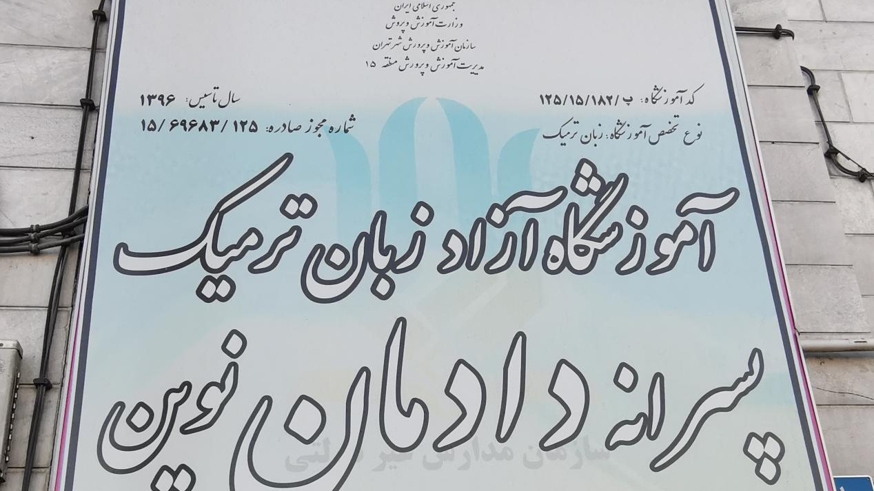 آموزشگاه زبان انگلیسی دادمان نوین