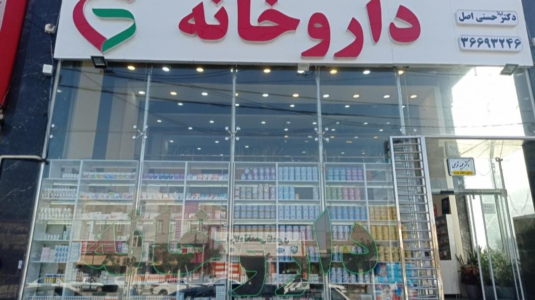 داروخانه‌دکترلیلا‌حسنی‌اصل