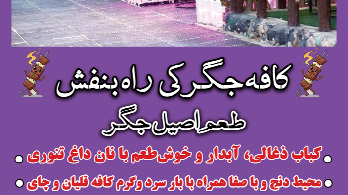 کافه جگرکی راه بنفش