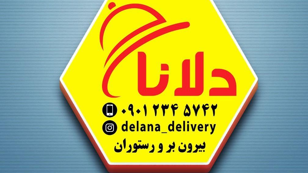 بیرون بر و رستوران دلانا