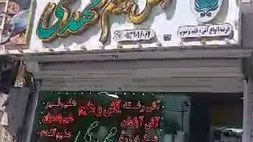 آش و هلیم مهدی