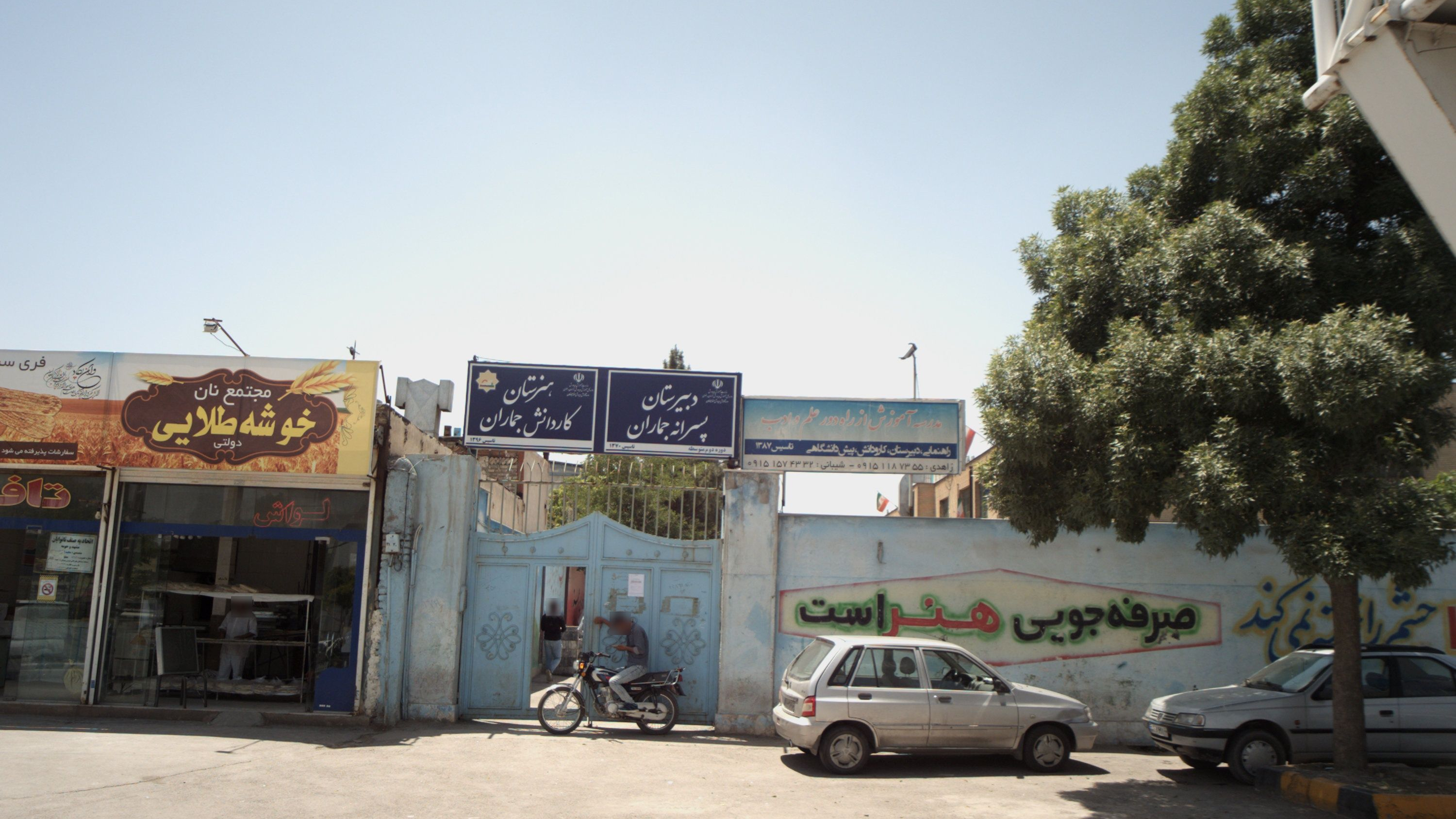 هنرستان کاردانش جماران