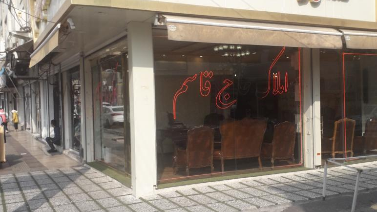 املاک حاج قاسم