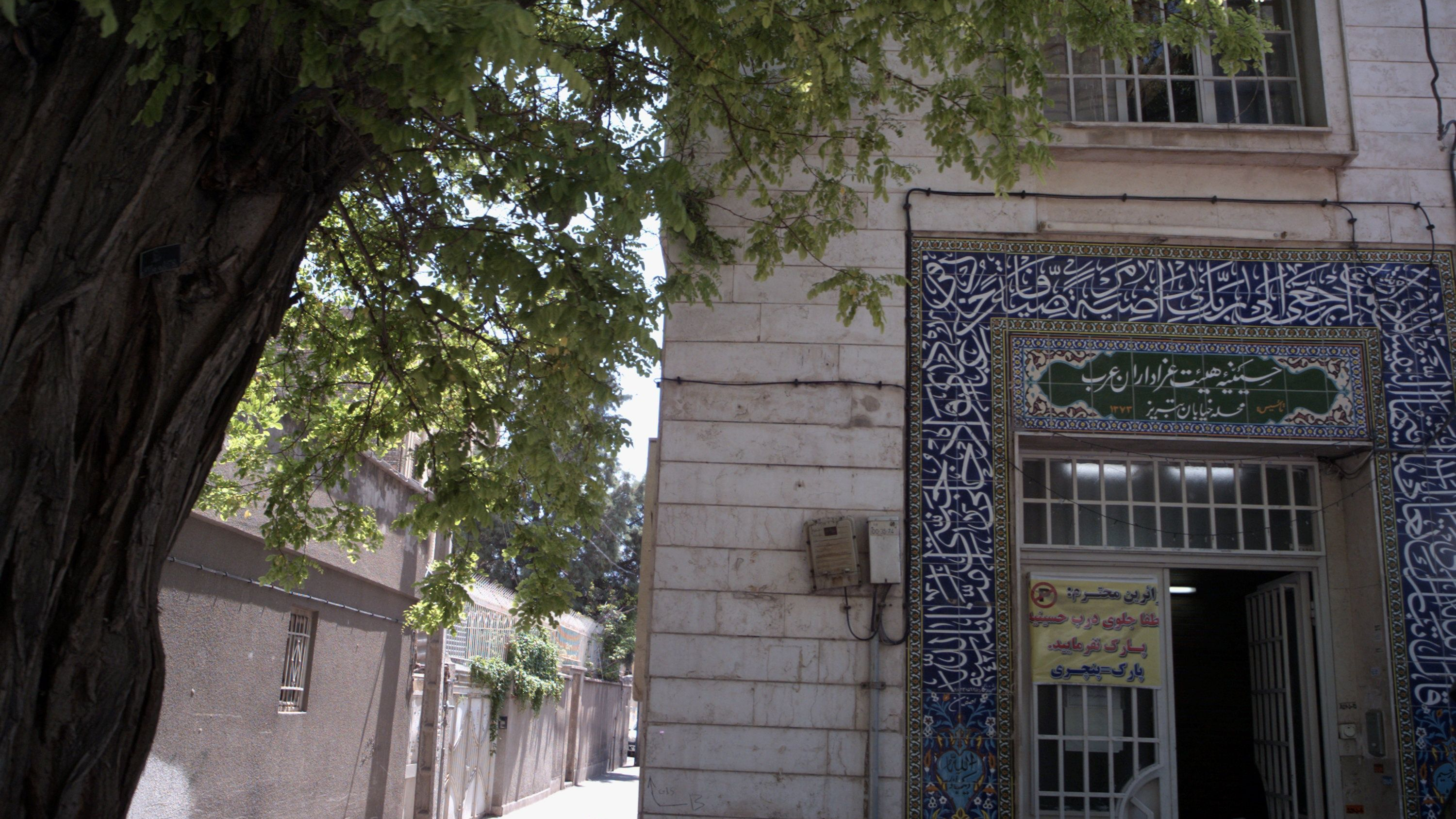 حسینیه هیئت عزاداران عرب
