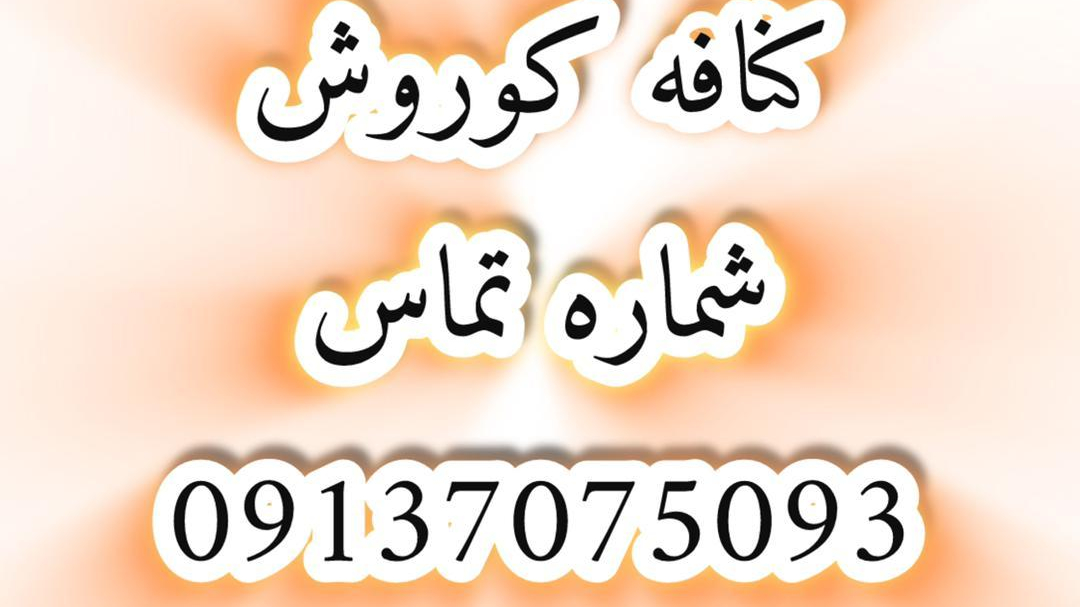 کنافه کوروش