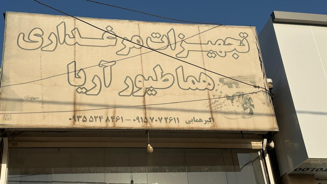 تجهیزات مرغداری هما طیور