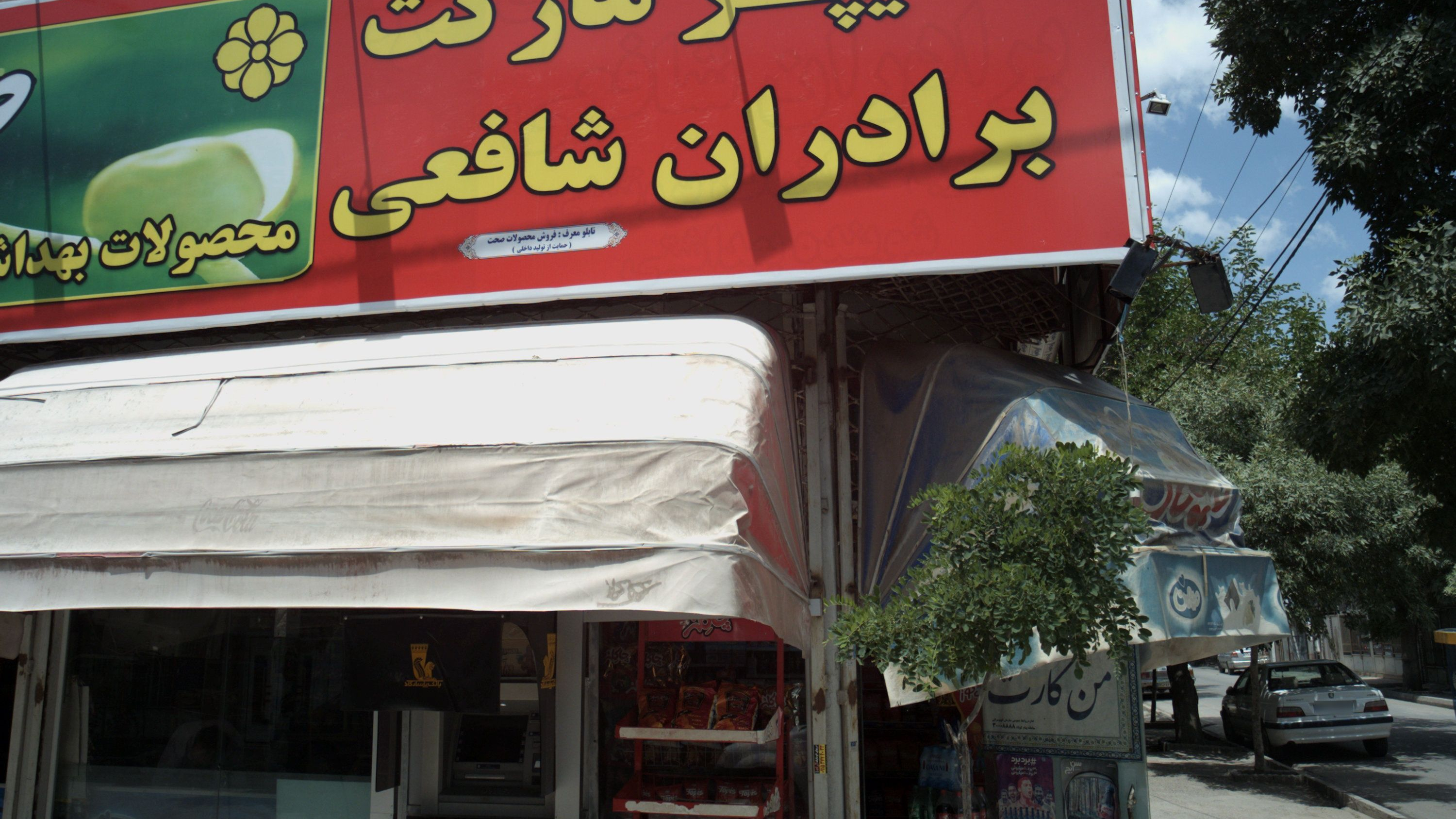 هایپر مارکت برادران شافعی