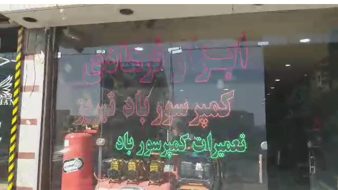 کمپرسور باد و ابزار صنعتی فرهادی