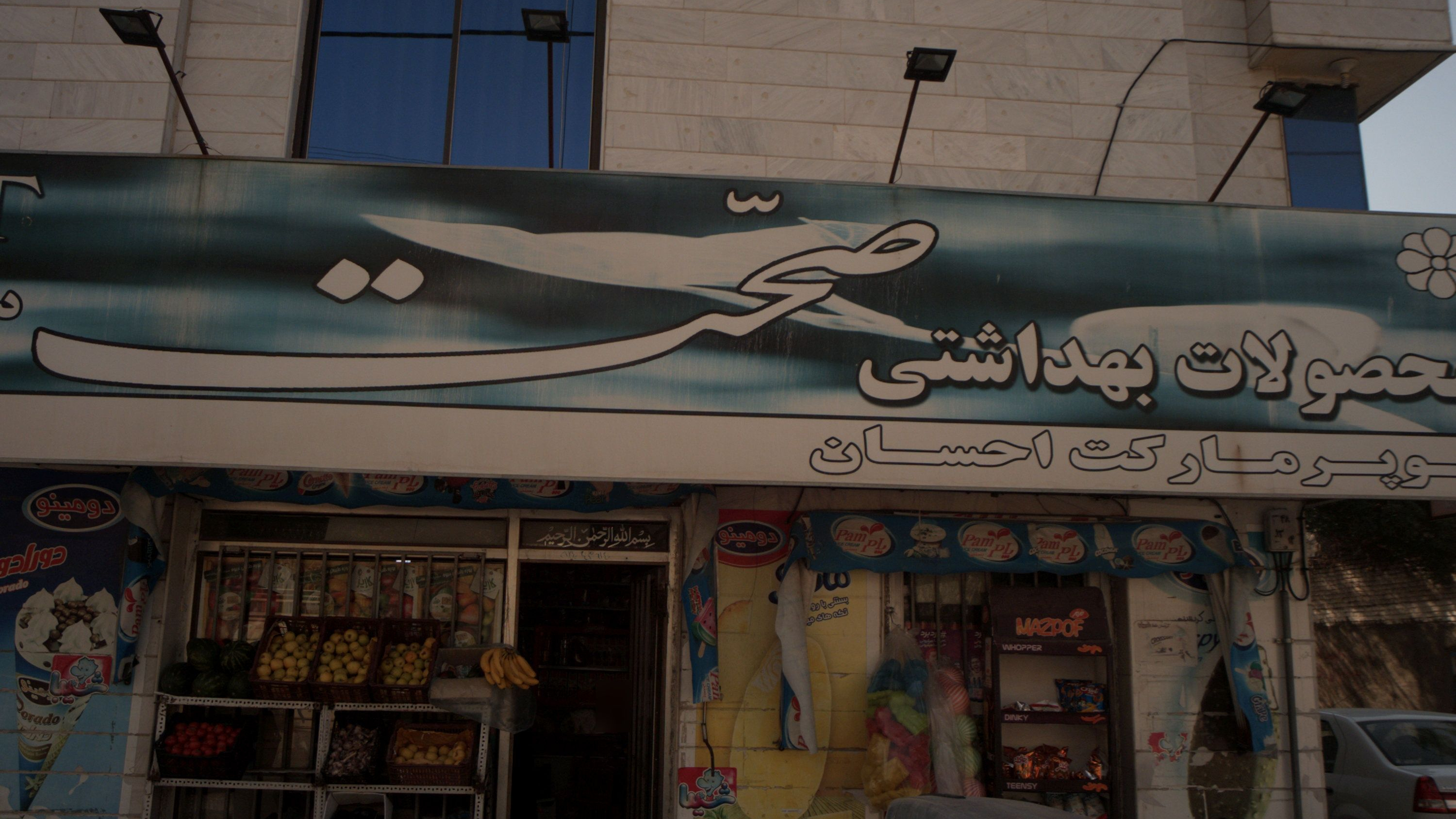 سوپرمارکت احسان