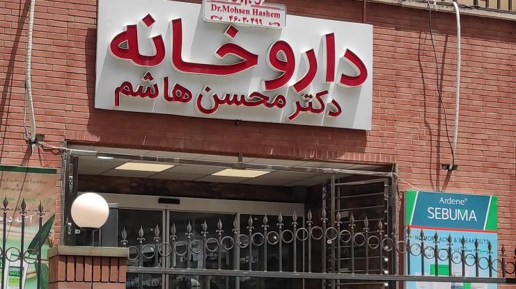 داروخانه دکتر محسن هاشم