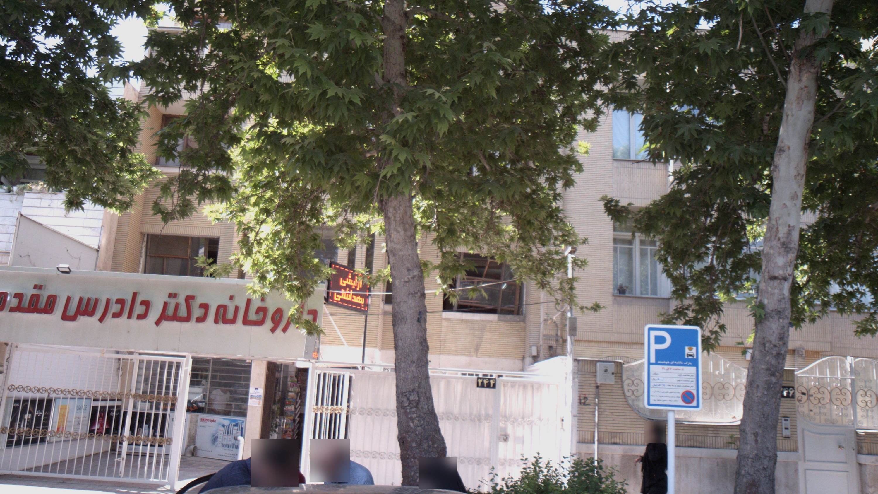 داروخانه دکتر دادرس مقدم