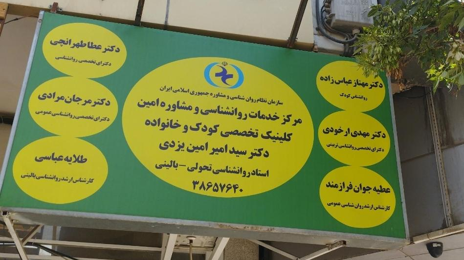 مرکز مشاوره امین