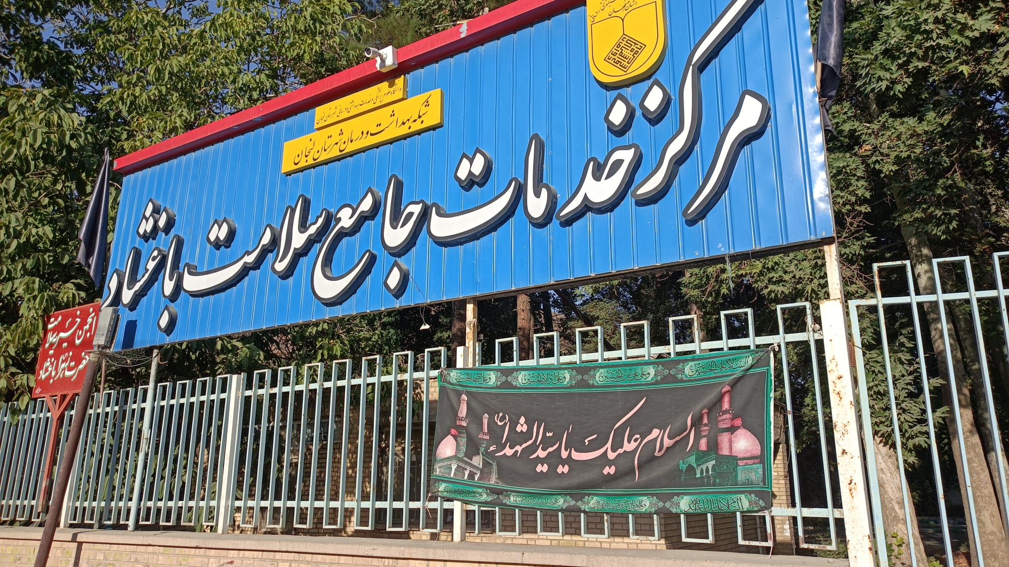 مرکز خدمات جامع سلامت باغشاد