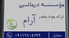 مرکز ترک اعتیاد آرام