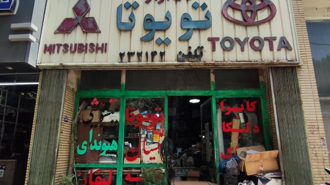 فروشگاه تویوتا لاله زار