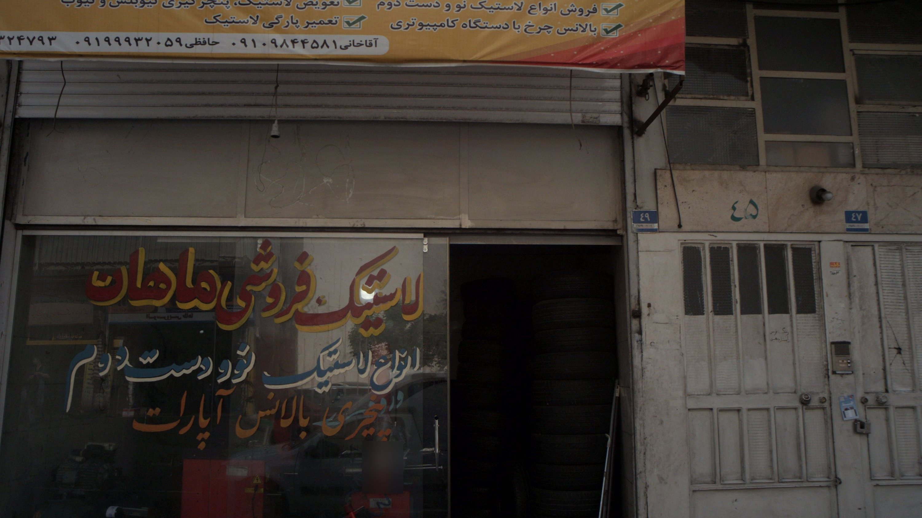 لاستیک فروشی ماهان