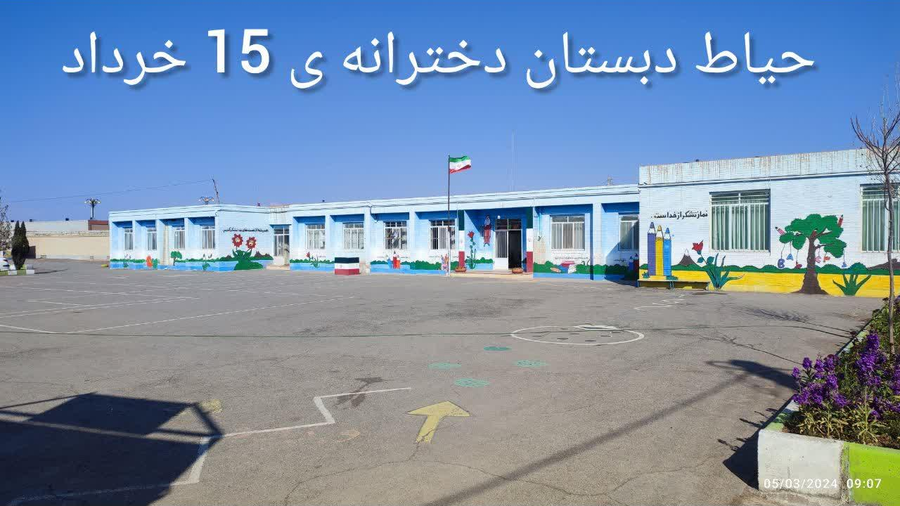 دبستان دخترانه پانزده خرداد