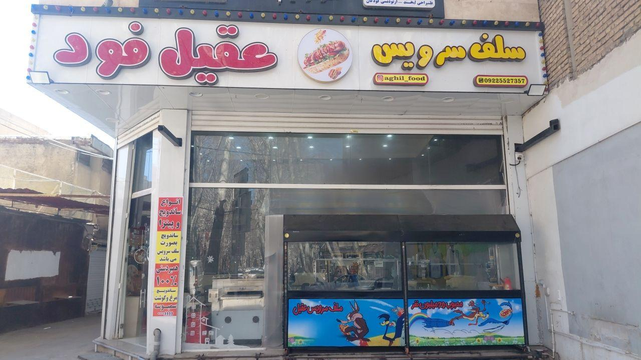 سلف سرویس عقیل فود