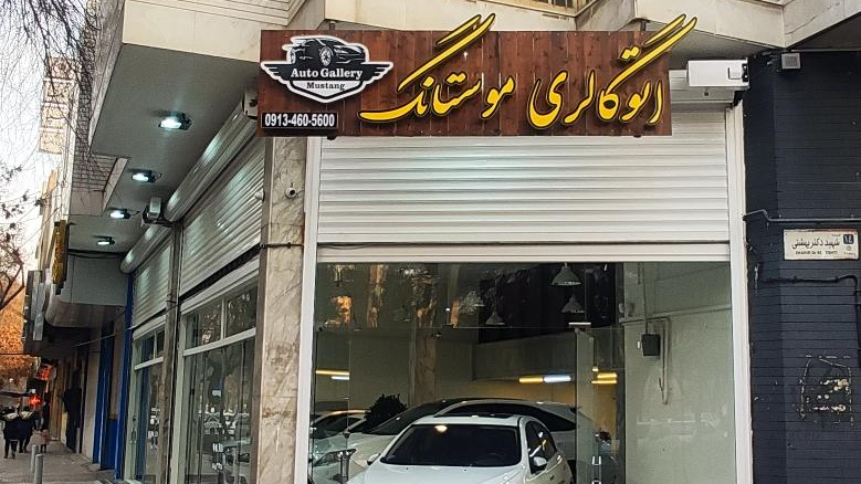 اتوگالری موستانگ