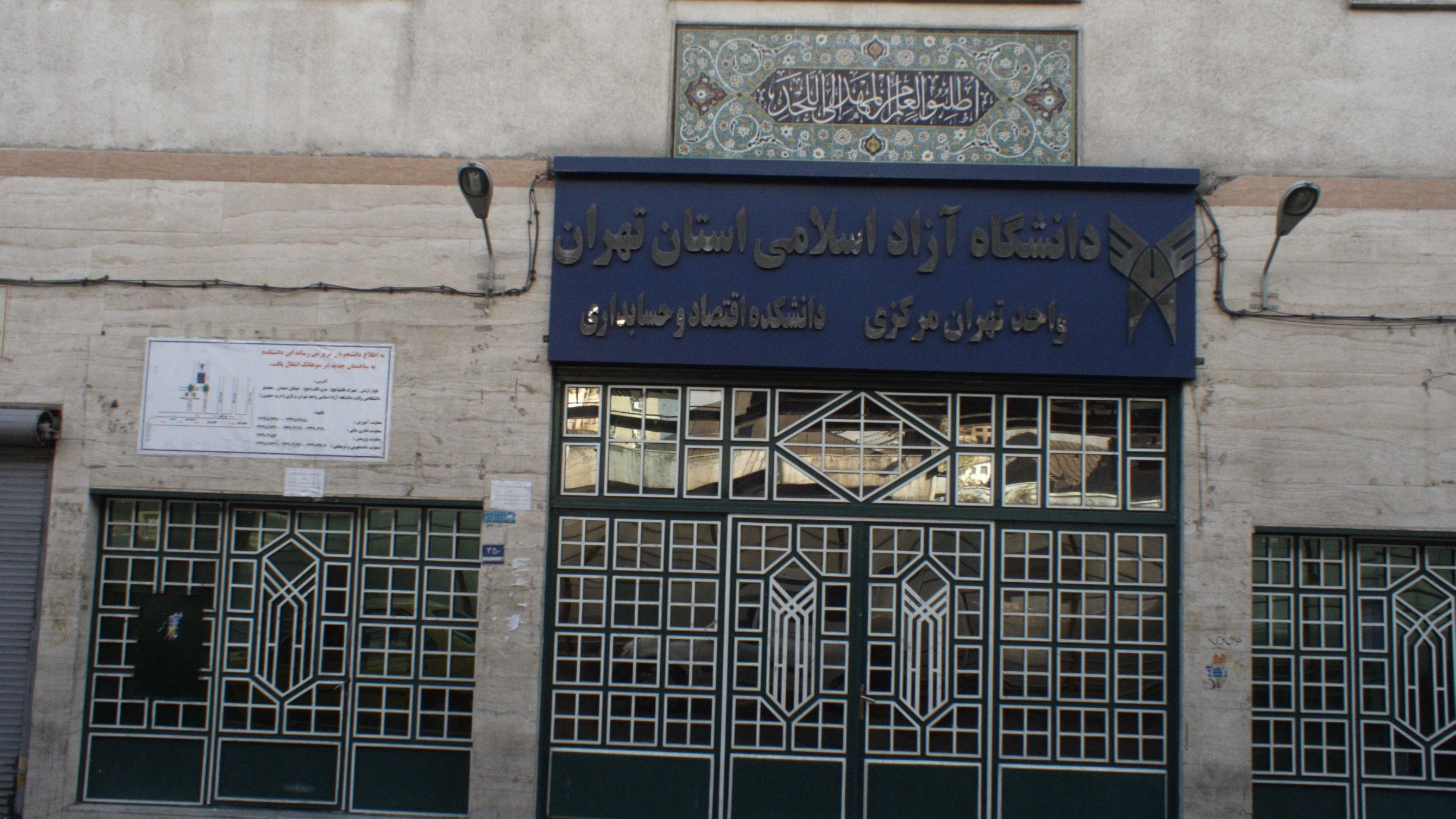 دانشگاه آزاد اسلامی استان تهران