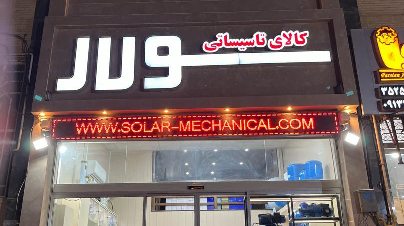 فروشگاه سولار