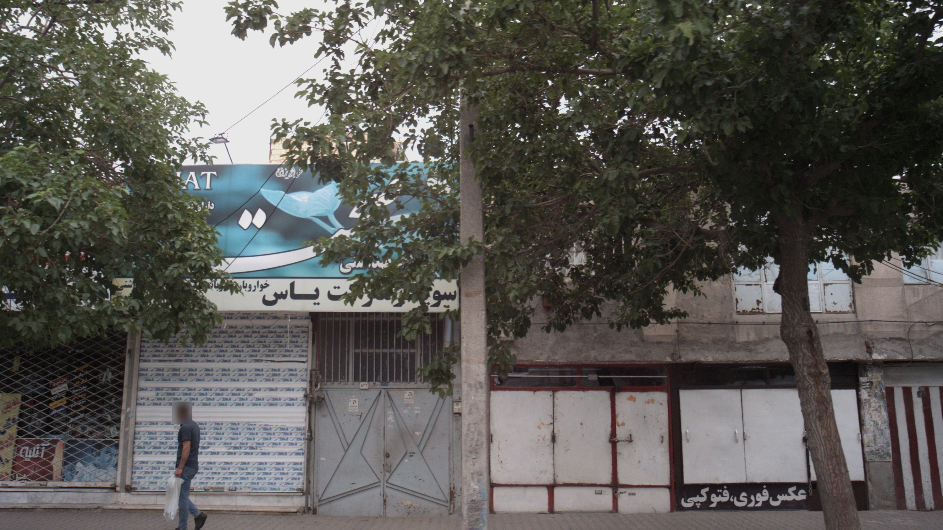 سوپرمارکت یاس