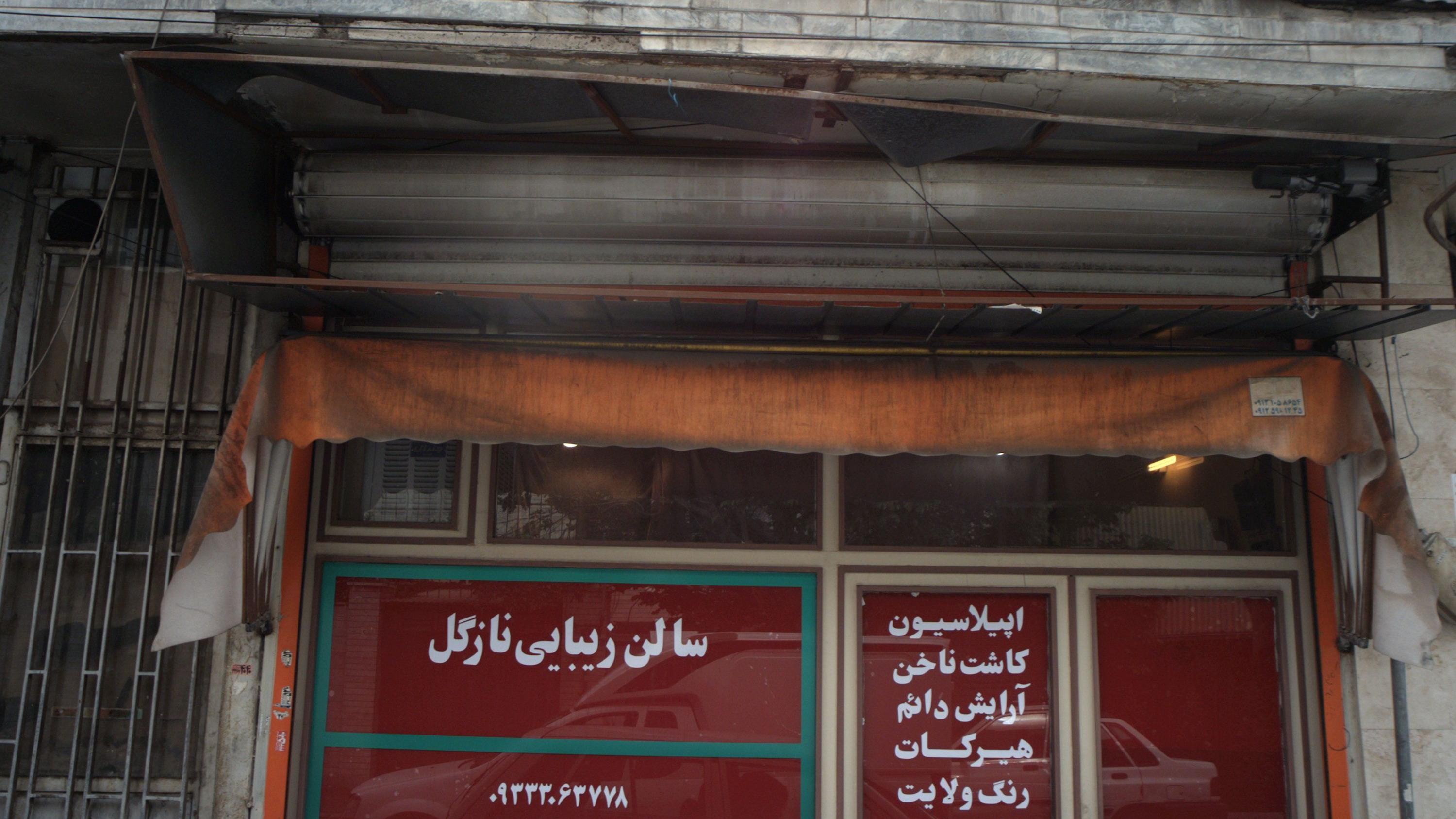 سالن زیبایی نازگل