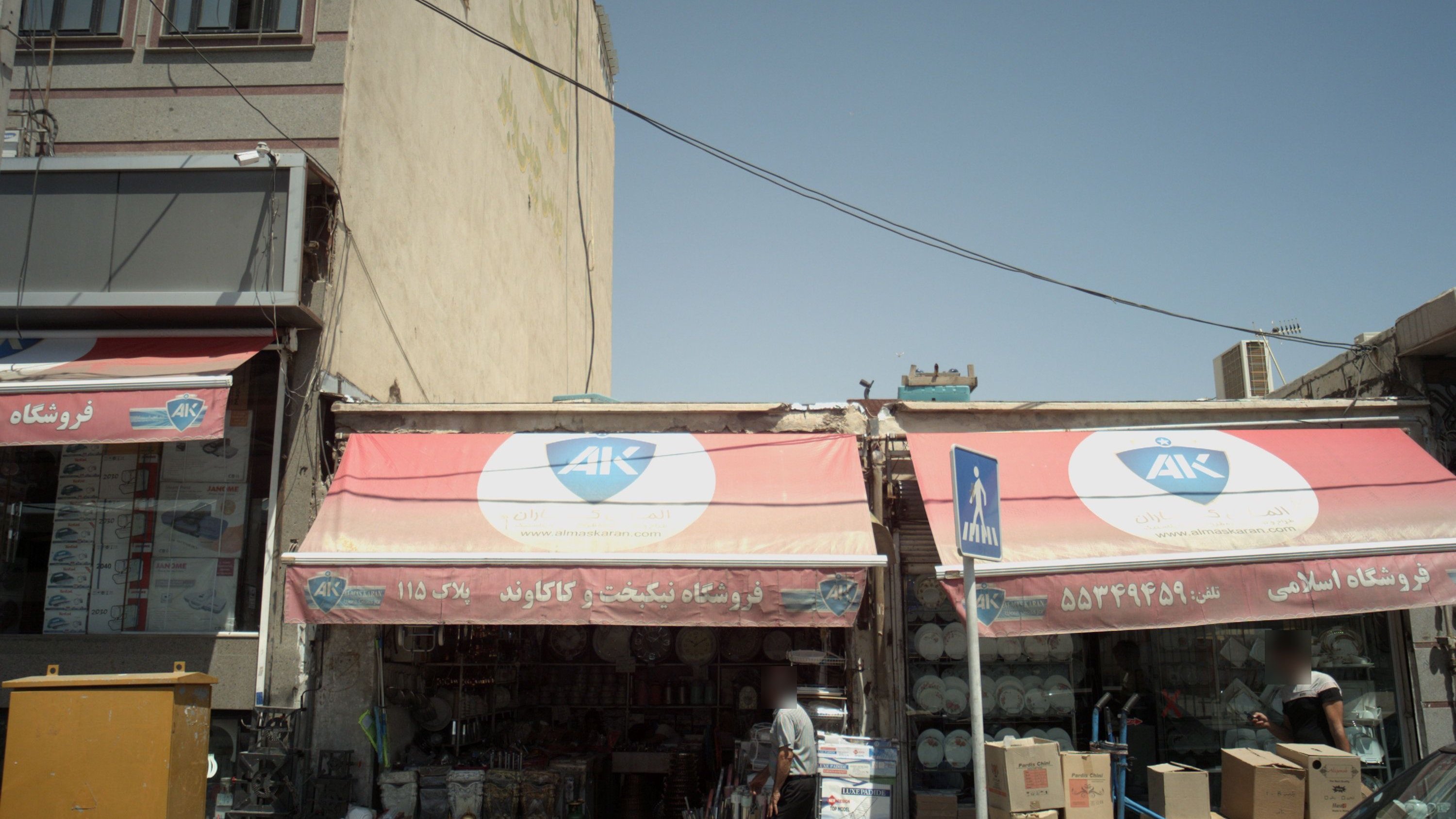 فروشگاه نیکبخت و کاکاوند