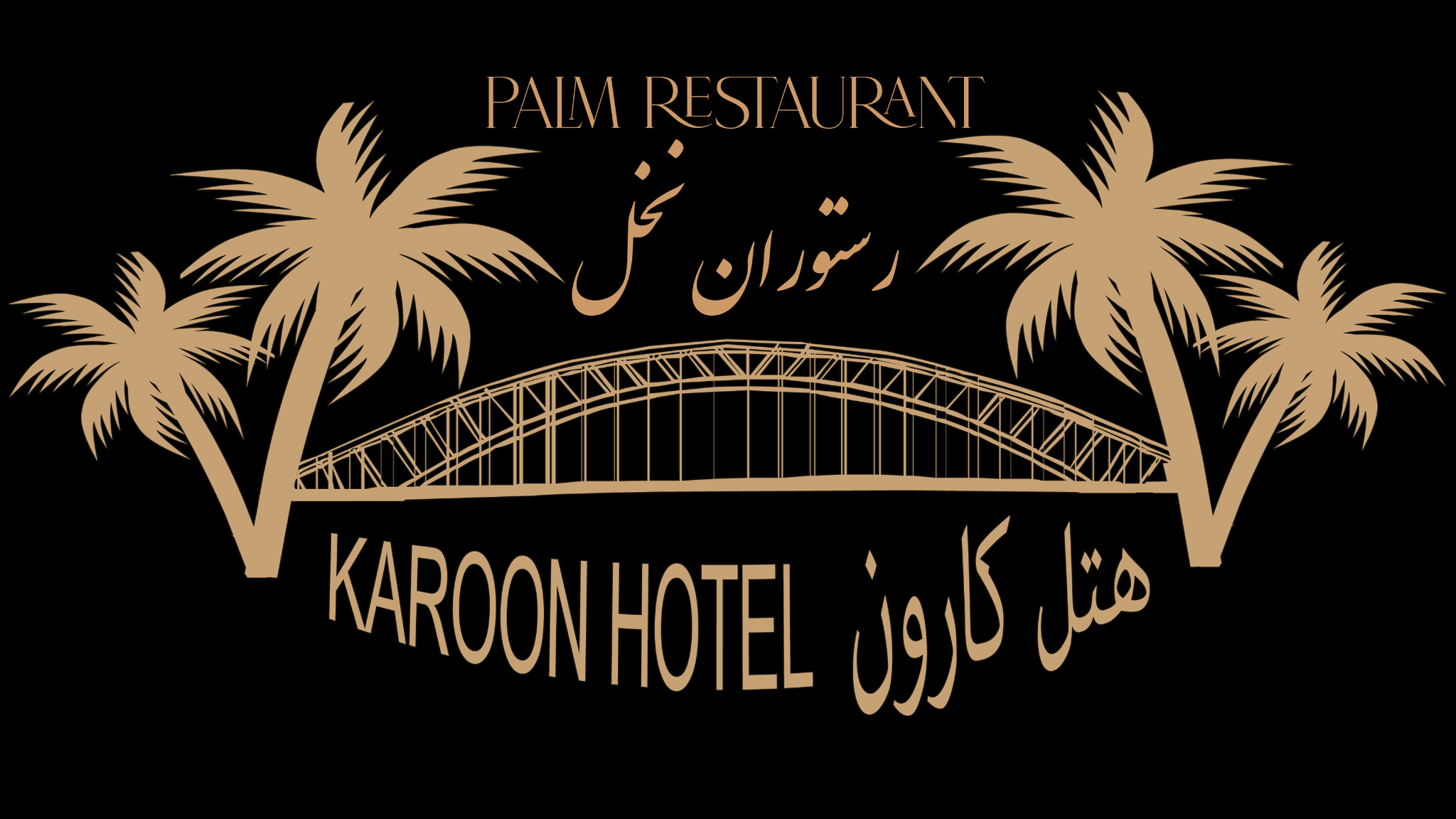 رستوران و لانژ نخل(هتل کارون)