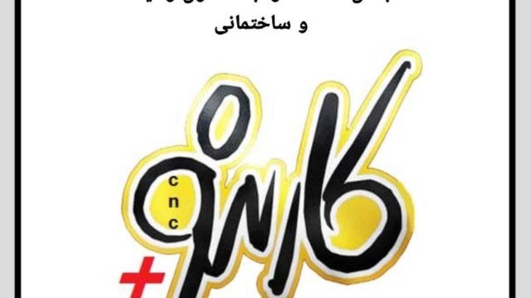 سی ان سی جواد سلوکی