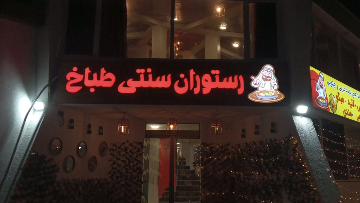 رستوران سنتی طباخ
