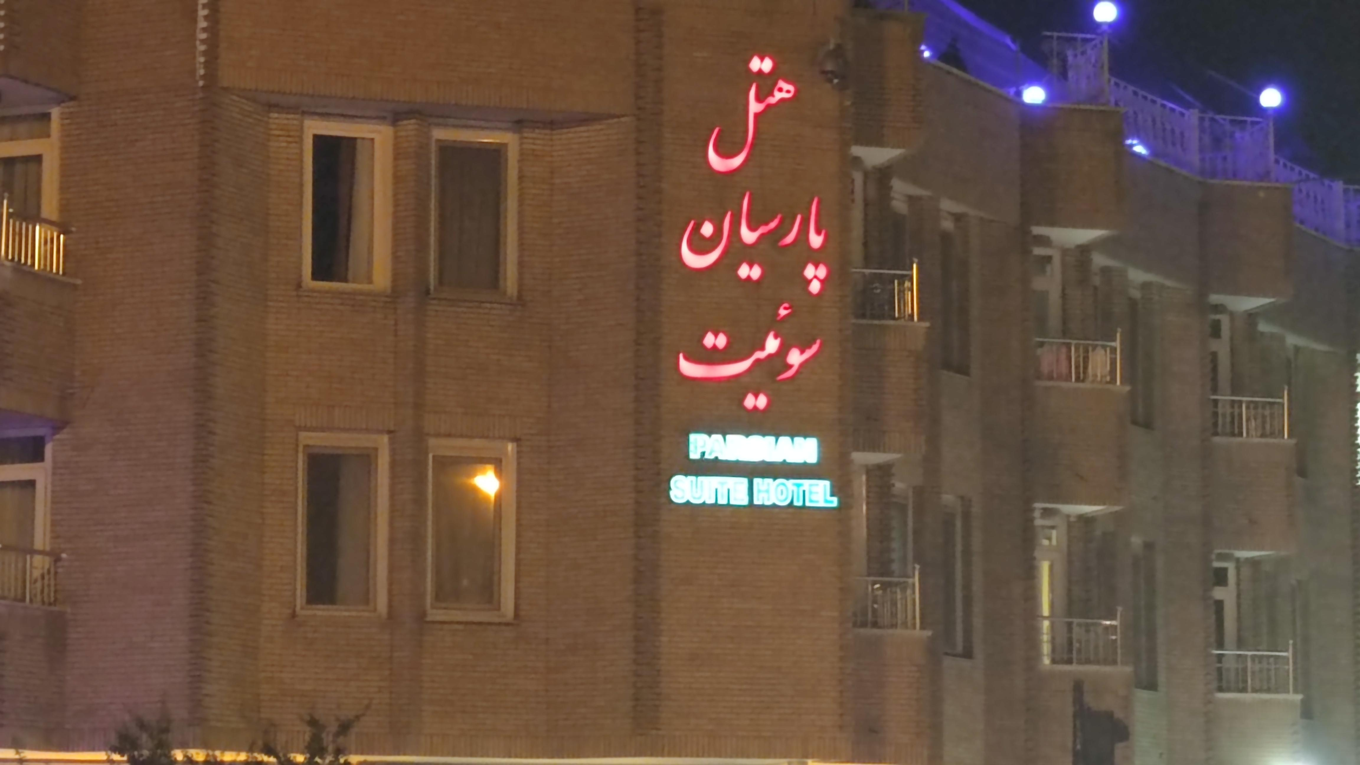 هتل پارسیان سوئیت