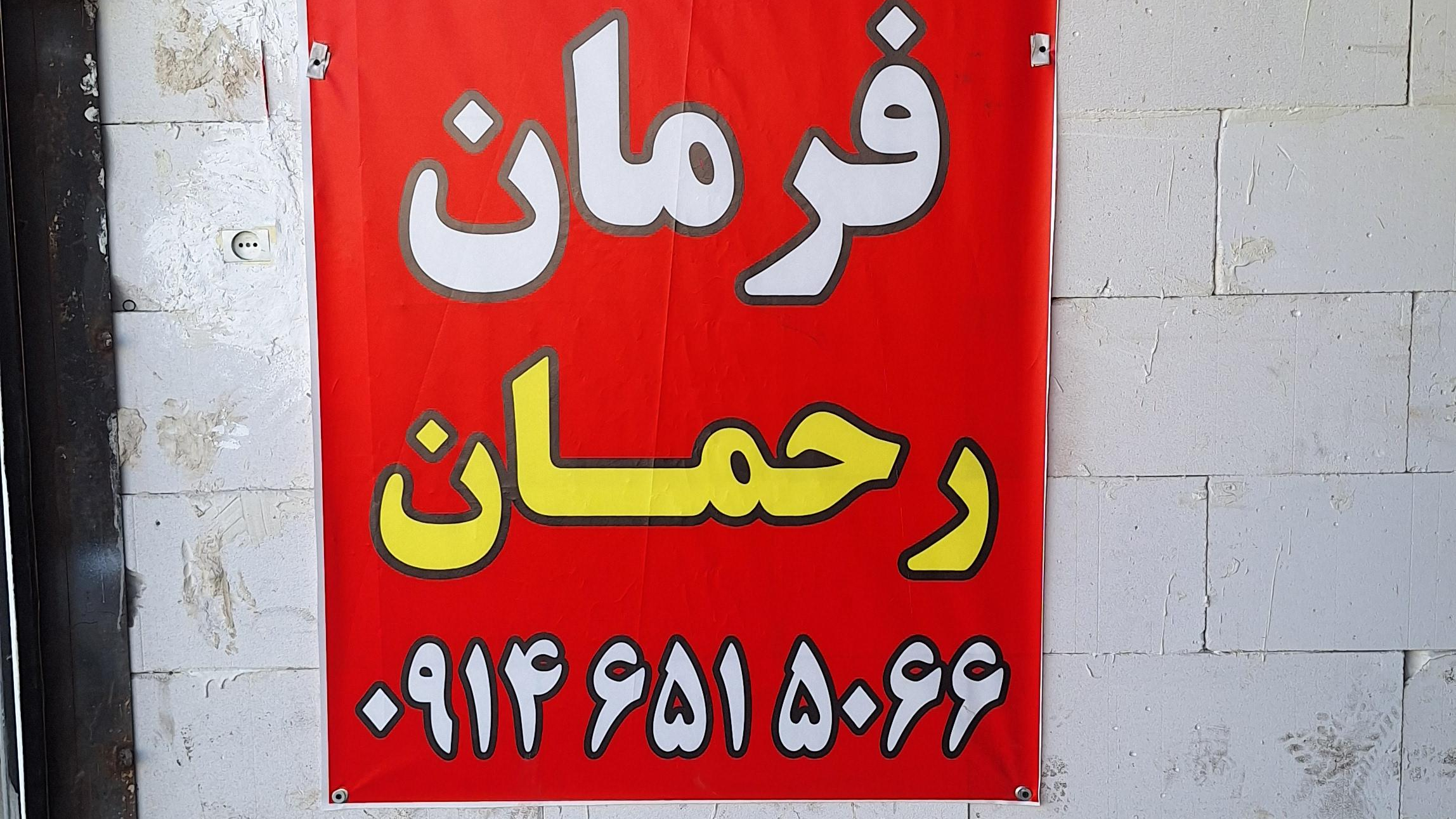 جلوبندی میزان فرمان رحمان