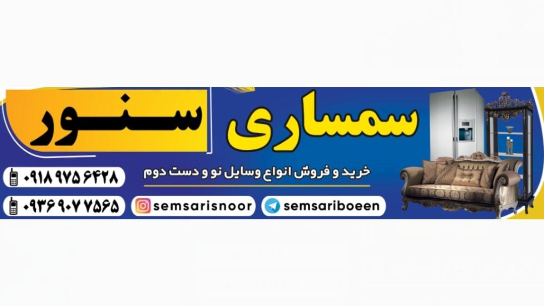 سمساری سنور