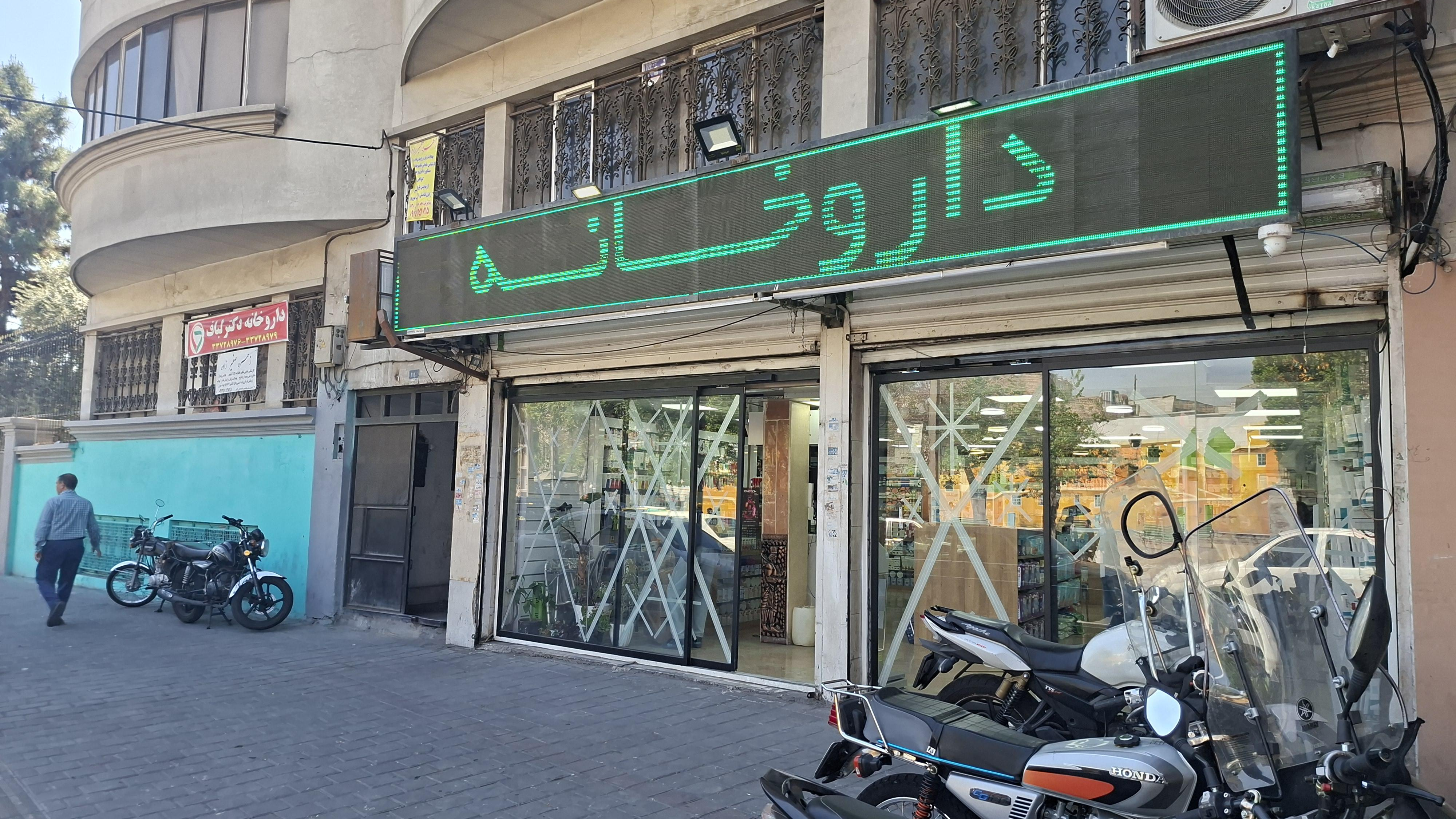 داروخانه دکتر وحید لباف