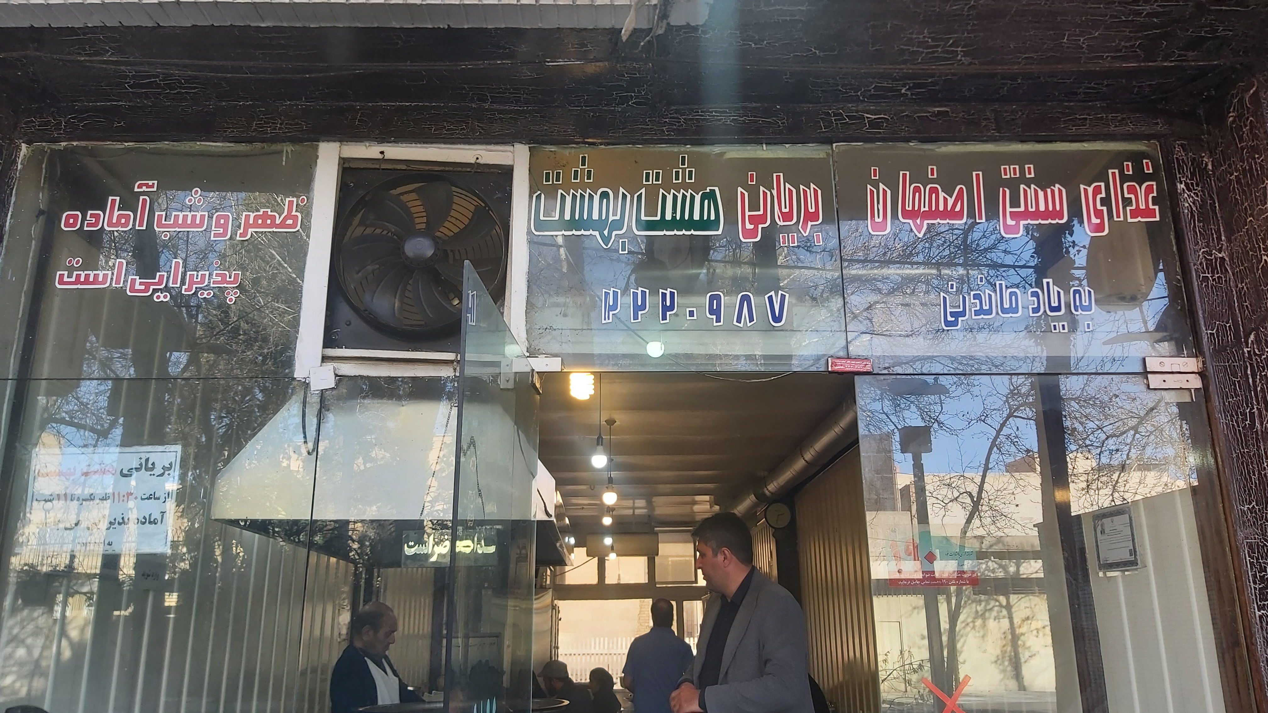 بریانی هشت بهشت