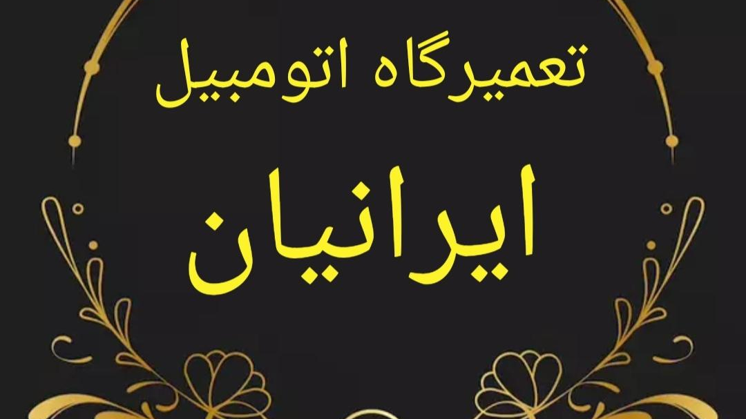 مکانیکی ایرانیان