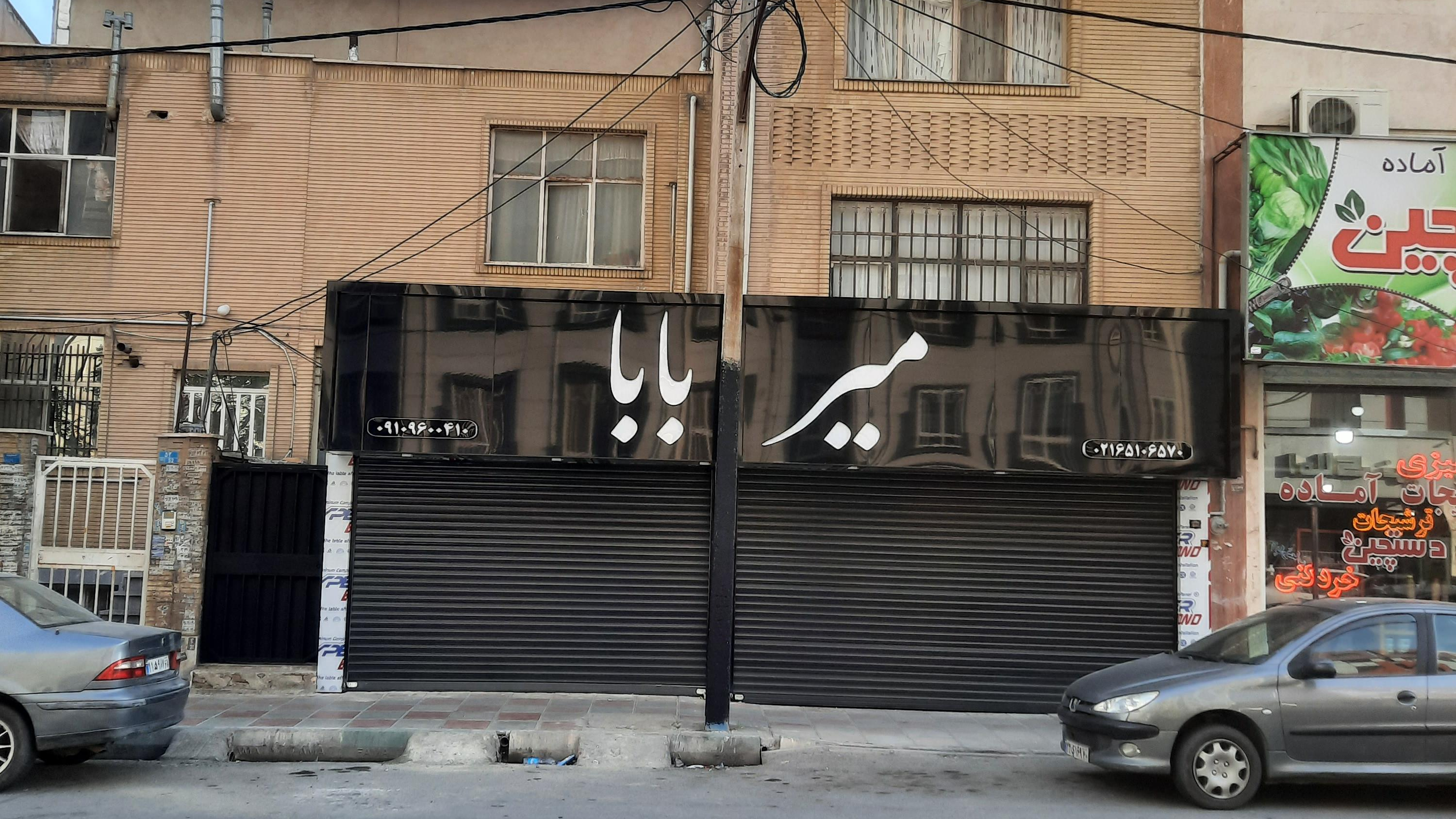 رستوران فست فود میربابا