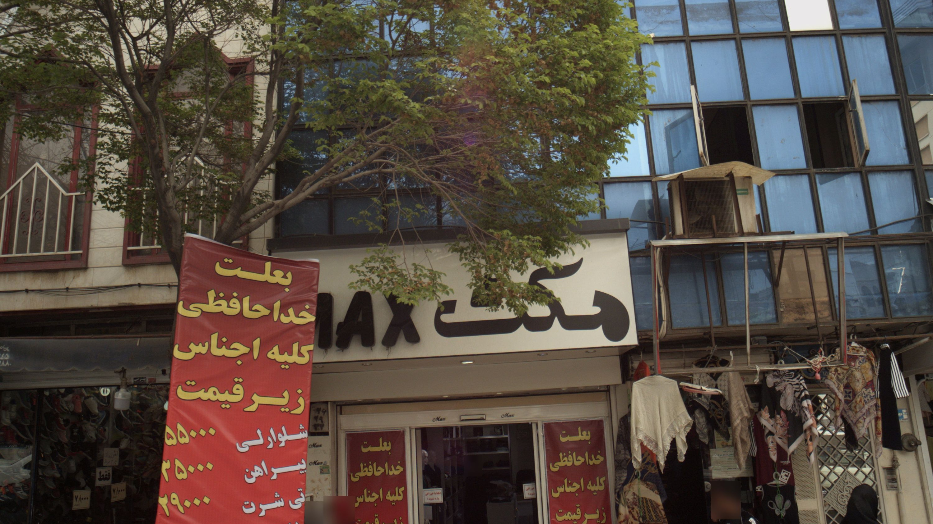 فروشگاه پوشاک