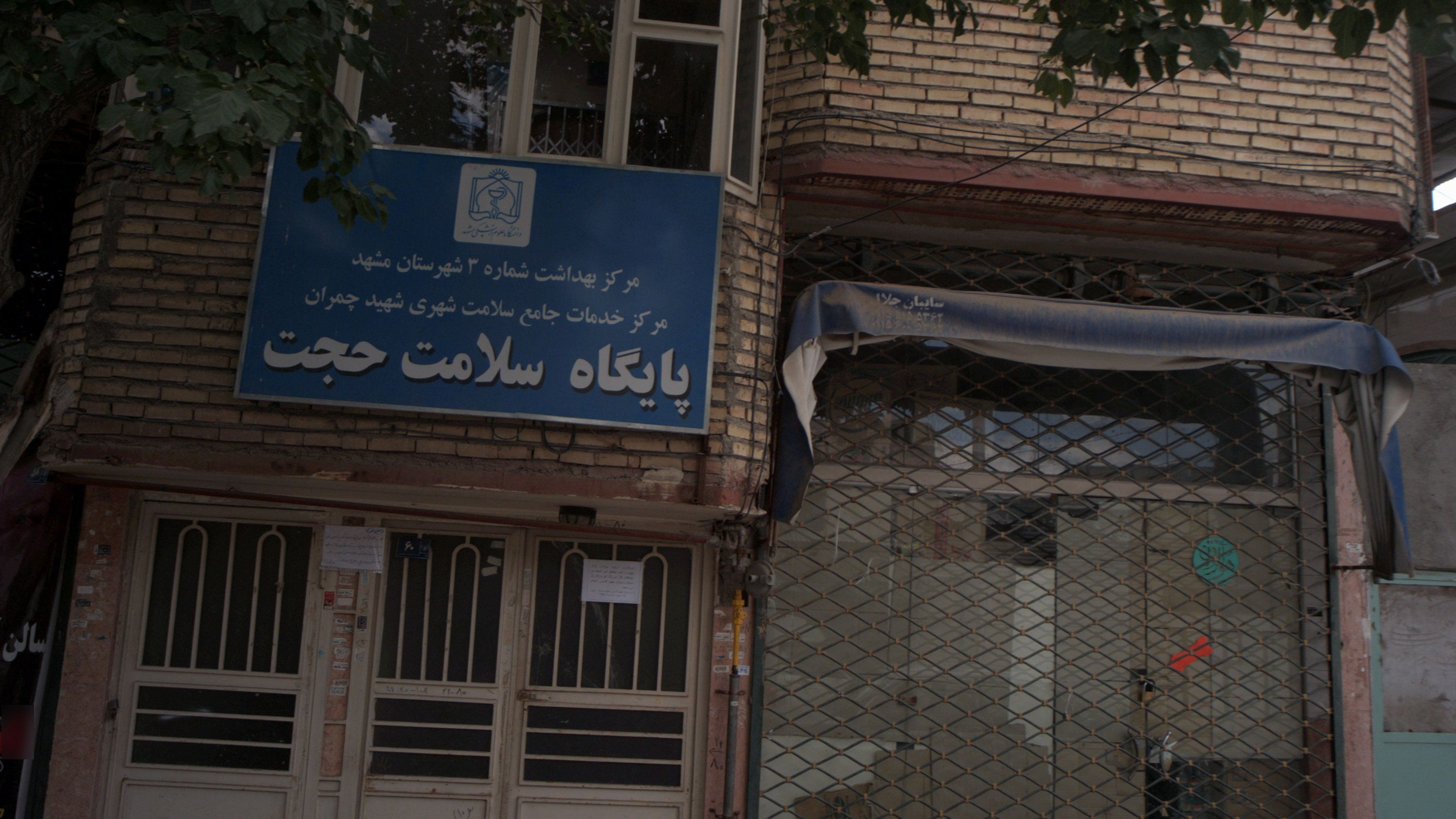 پایگاه سلامت حجت