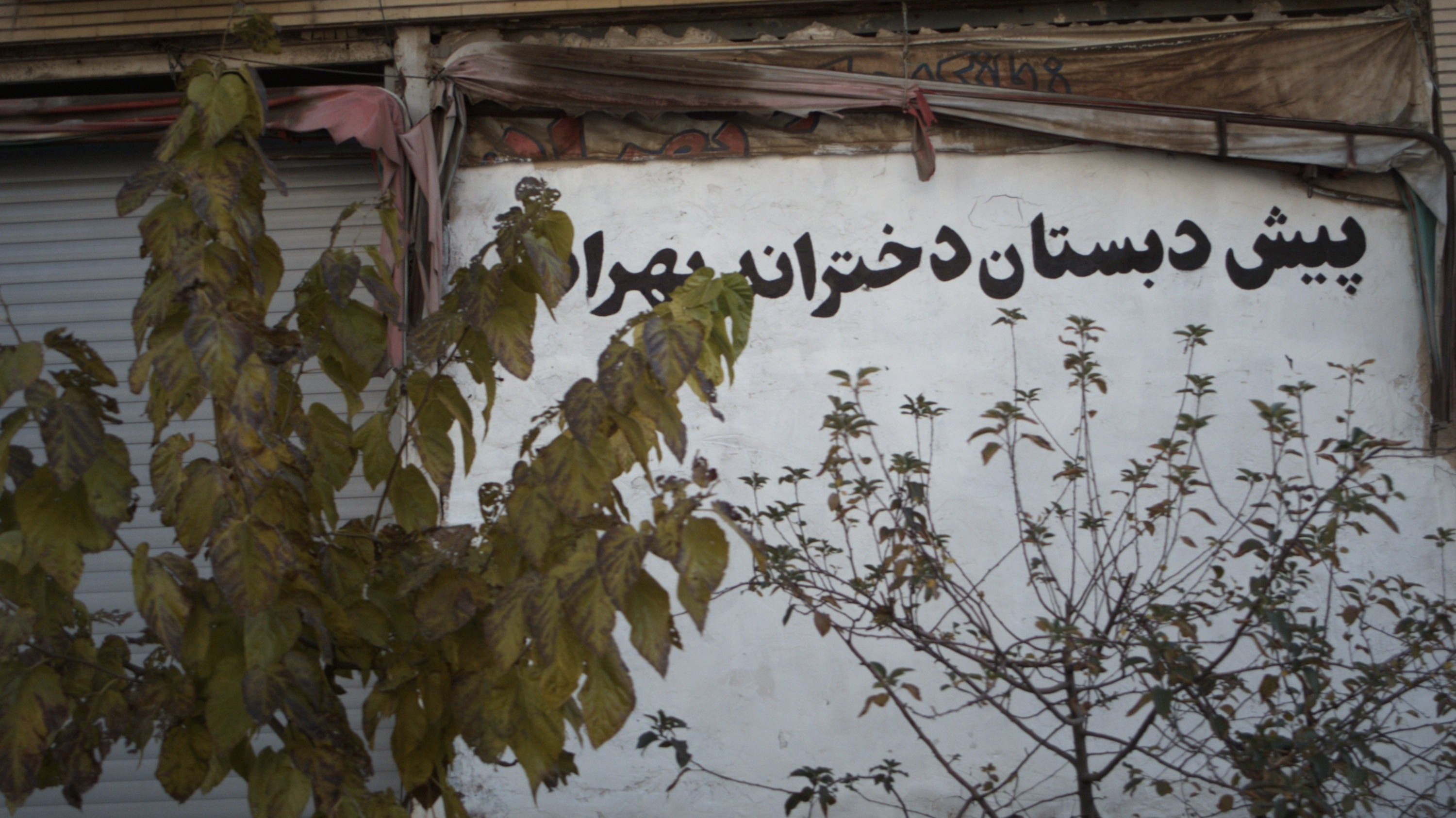 پیش دبستان دخترانه