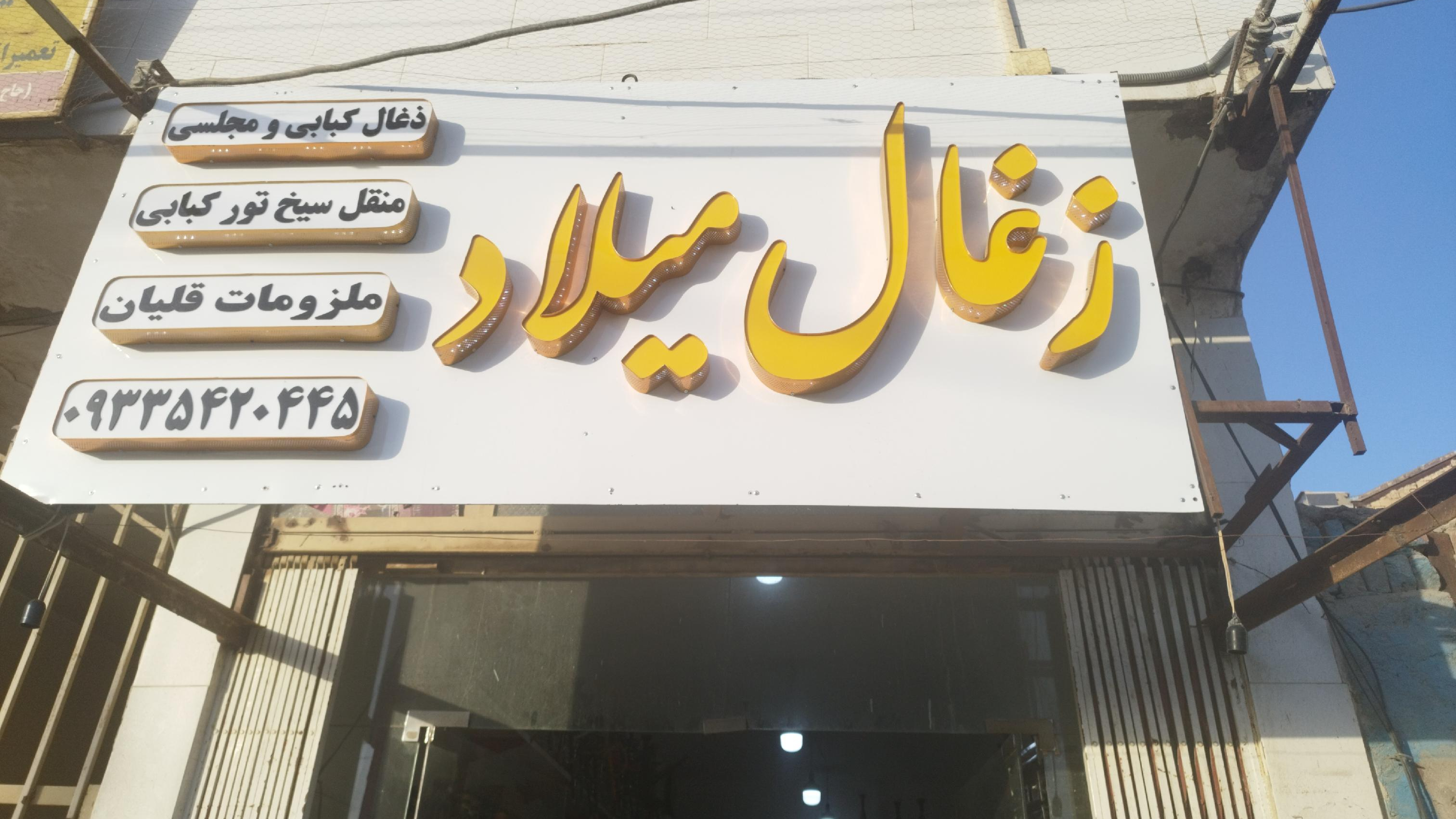 زغال فروشی میلاد