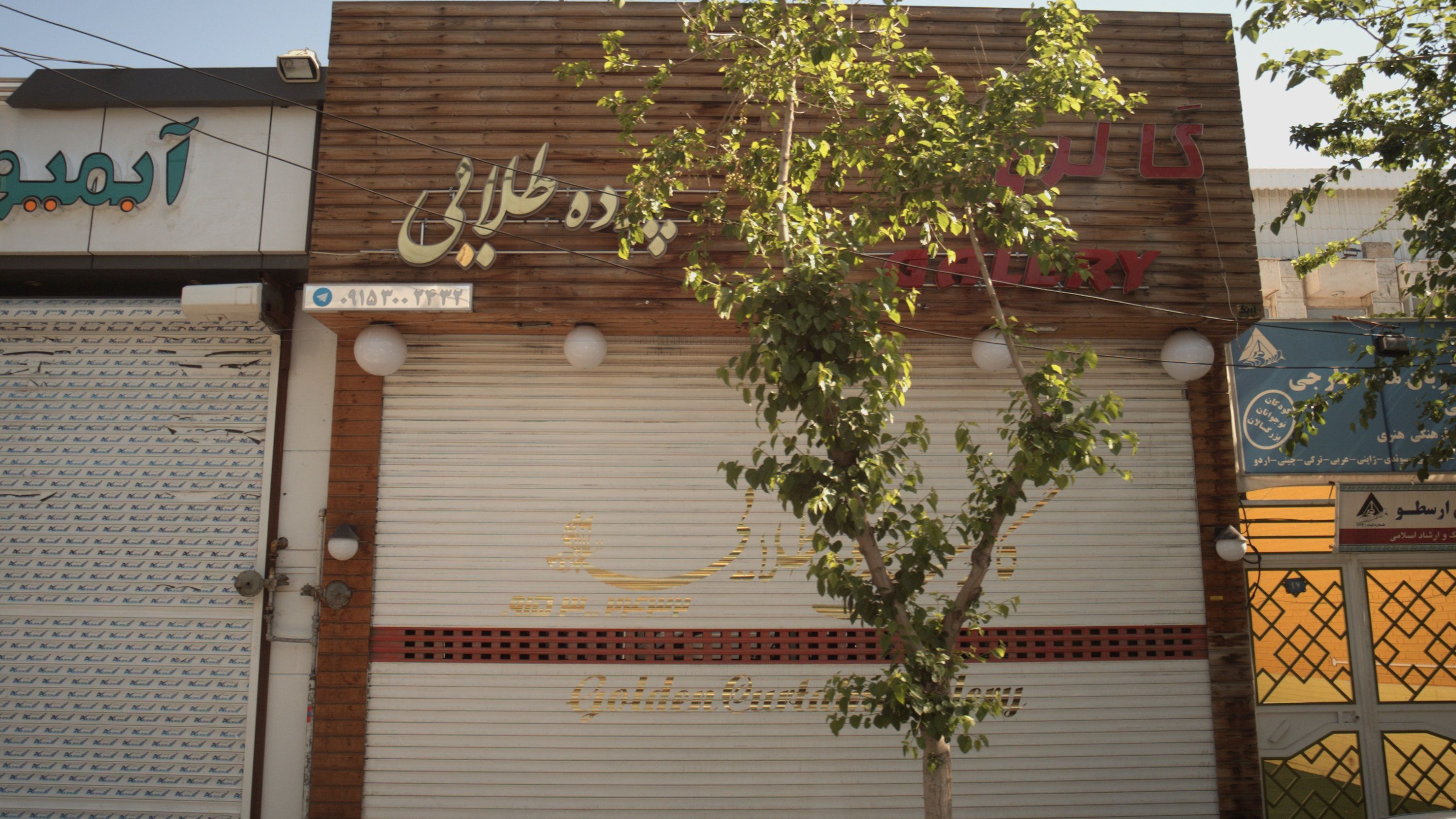 گالری پرده طلایی