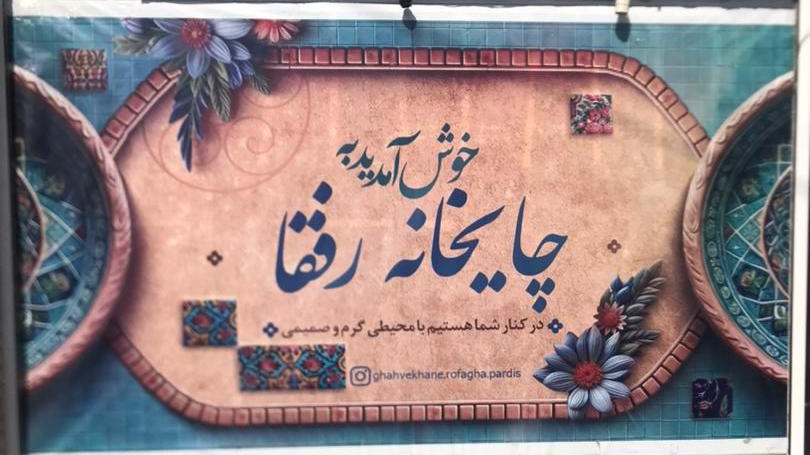 چایخانه رفقا