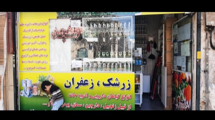 عطاری سنجد