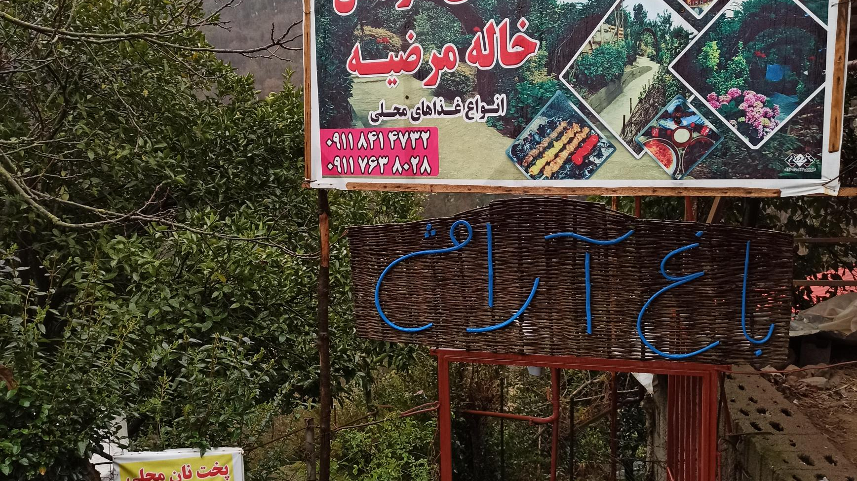 رستوران محلی خاله مرضیه